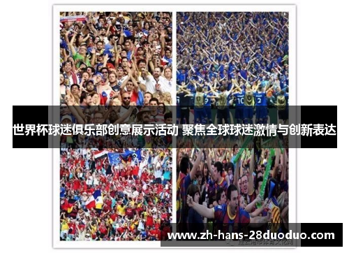 世界杯球迷俱乐部创意展示活动 聚焦全球球迷激情与创新表达 世界杯球迷俱乐部创意展示活动 聚焦全球球迷激情与创新表达