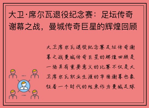 大卫·席尔瓦退役纪念赛:足坛传奇谢幕之战,曼城传奇巨星的辉煌回顾 大卫·席尔瓦退役纪念赛:足坛传奇谢幕之战,曼城传奇巨星的辉煌回顾