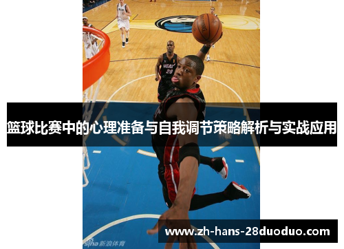 篮球比赛中的心理准备与自我调节策略解析与实战应用 篮球比赛中的心理准备与自我调节策略解析与实战应用