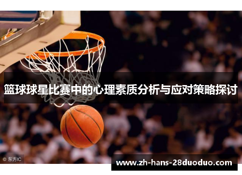 篮球球星比赛中的心理素质分析与应对策略探讨 篮球球星比赛中的心理素质分析与应对策略探讨