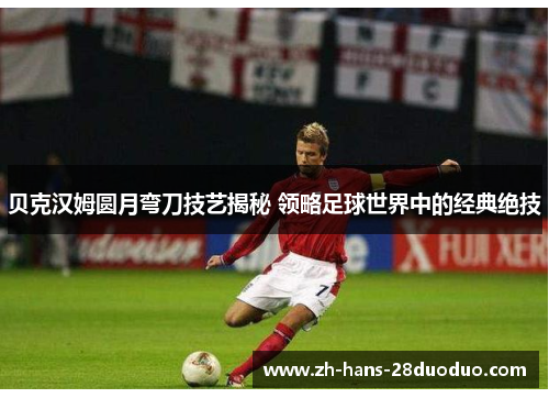 贝克汉姆圆月弯刀技艺揭秘 领略足球世界中的经典绝技 贝克汉姆圆月弯刀技艺揭秘 领略足球世界中的经典绝技