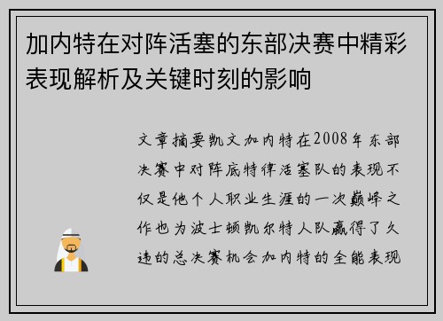 加内特在对阵活塞的东部决赛中精彩表现解析及关键时刻的影响 加内特在对阵活塞的东部决赛中精彩表现解析及关键时刻的影响