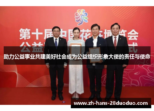 助力公益事业共建美好社会成为公益组织形象大使的责任与使命 助力公益事业共建美好社会成为公益组织形象大使的责任与使命