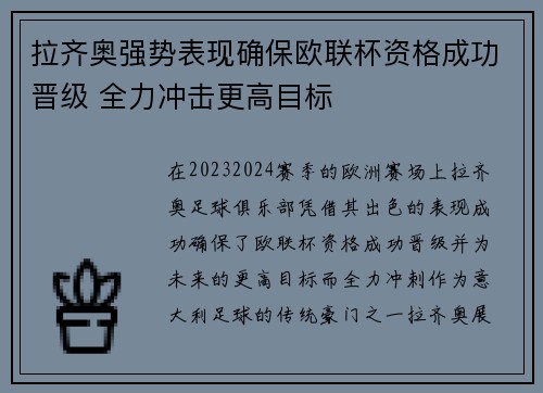 拉齐奥强势表现确保欧联杯资格成功晋级 全力冲击更高目标 拉齐奥强势表现确保欧联杯资格成功晋级 全力冲击更高目标