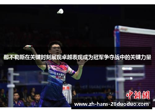 那不勒斯在关键时刻展现卓越表现成为冠军争夺战中的关键力量 那不勒斯在关键时刻展现卓越表现成为冠军争夺战中的关键力量