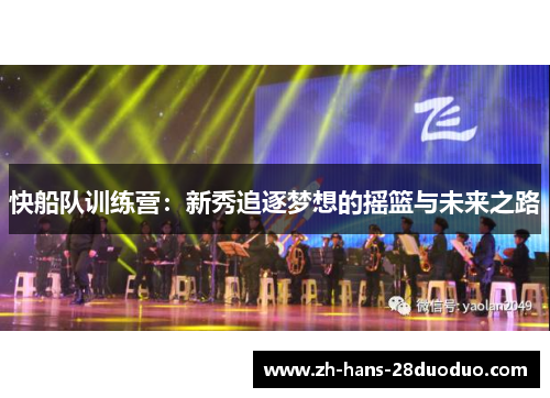 快船队训练营:新秀追逐梦想的摇篮与未来之路 快船队训练营:新秀追逐梦想的摇篮与未来之路