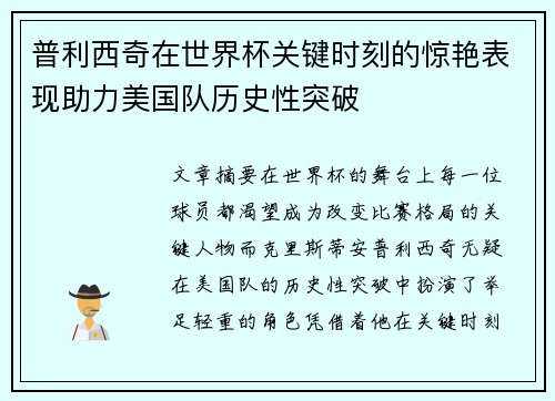普利西奇在世界杯关键时刻的惊艳表现助力美国队历史性突破 普利西奇在世界杯关键时刻的惊艳表现助力美国队历史性突破