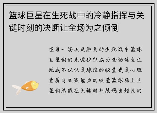 篮球巨星在生死战中的冷静指挥与关键时刻的决断让全场为之倾倒 篮球巨星在生死战中的冷静指挥与关键时刻的决断让全场为之倾倒