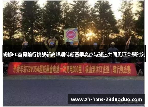 成都FC奋勇前行挑战新高峰期待新赛季亮点与球迷共同见证荣耀时刻 成都FC奋勇前行挑战新高峰期待新赛季亮点与球迷共同见证荣耀时刻