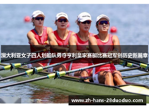 澳大利亚女子四人划船队勇夺亨利皇家赛艇比赛冠军创历史新篇章 澳大利亚女子四人划船队勇夺亨利皇家赛艇比赛冠军创历史新篇章