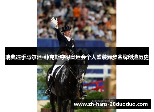 瑞典选手马尔廷·菲克斯夺得奥运会个人盛装舞步金牌创造历史