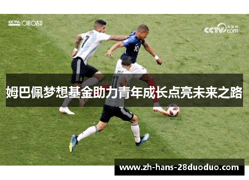 姆巴佩梦想基金助力青年成长点亮未来之路
