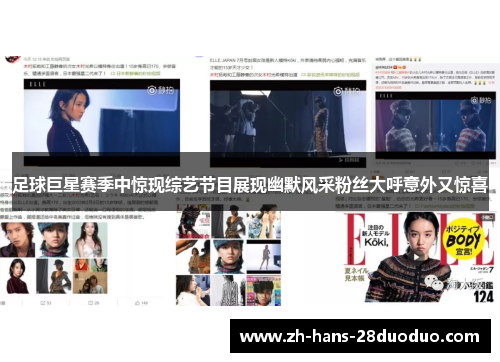 足球巨星赛季中惊现综艺节目展现幽默风采粉丝大呼意外又惊喜 足球巨星赛季中惊现综艺节目展现幽默风采粉丝大呼意外又惊喜