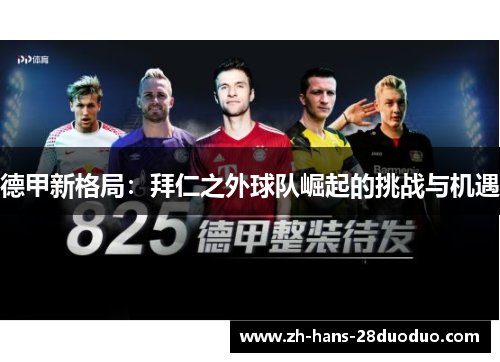 德甲新格局:拜仁之外球队崛起的挑战与机遇 德甲新格局:拜仁之外球队崛起的挑战与机遇