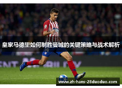 皇家马德里如何制胜曼城的关键策略与战术解析 皇家马德里如何制胜曼城的关键策略与战术解析