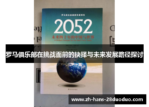 罗马俱乐部在挑战面前的抉择与未来发展路径探讨 罗马俱乐部在挑战面前的抉择与未来发展路径探讨