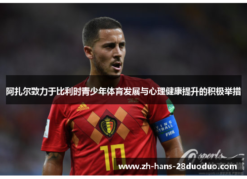 阿扎尔致力于比利时青少年体育发展与心理健康提升的积极举措