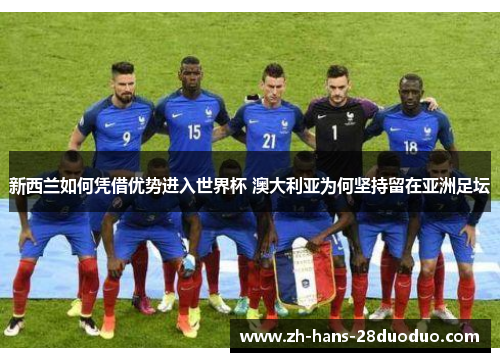 新西兰如何凭借优势进入世界杯 澳大利亚为何坚持留在亚洲足坛 新西兰如何凭借优势进入世界杯 澳大利亚为何坚持留在亚洲足坛