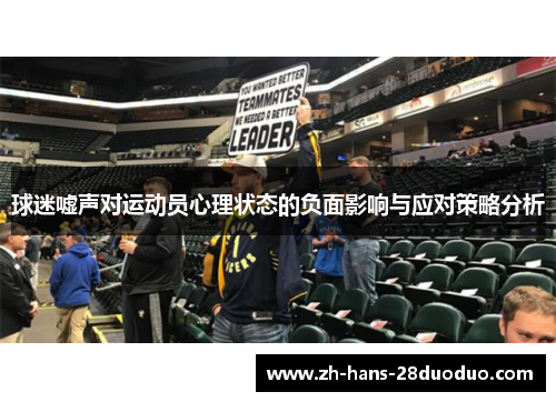 球迷嘘声对运动员心理状态的负面影响与应对策略分析