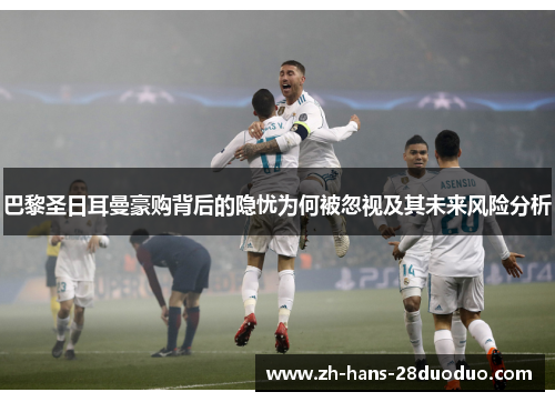 巴黎圣日耳曼豪购背后的隐忧为何被忽视及其未来风险分析