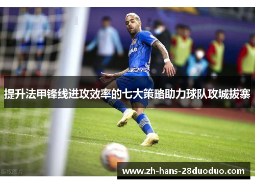 提升法甲锋线进攻效率的七大策略助力球队攻城拔寨