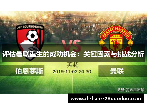 评估曼联重生的成功机会：关键因素与挑战分析
