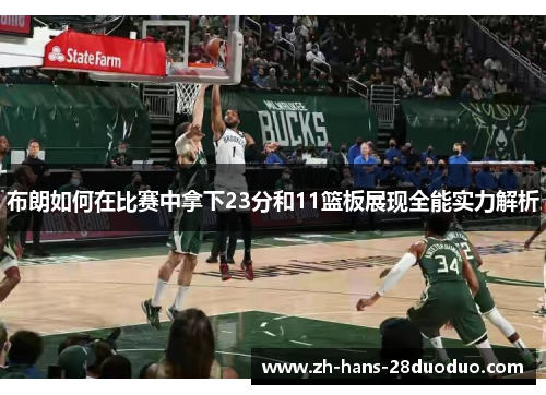 布朗如何在比赛中拿下23分和11篮板展现全能实力解析