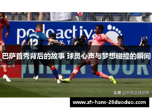 巴萨首秀背后的故事 球员心声与梦想碰撞的瞬间