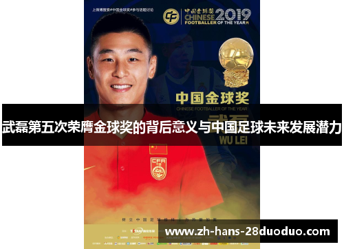 武磊第五次荣膺金球奖的背后意义与中国足球未来发展潜力