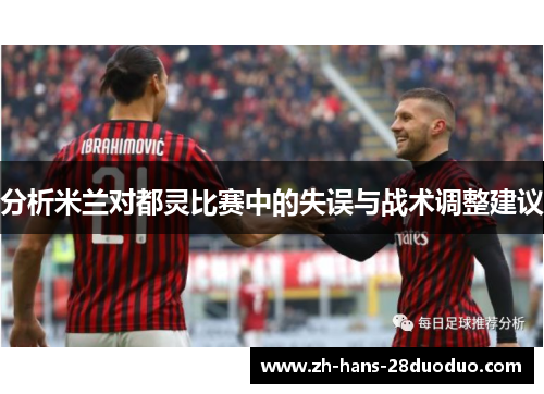 分析米兰对都灵比赛中的失误与战术调整建议