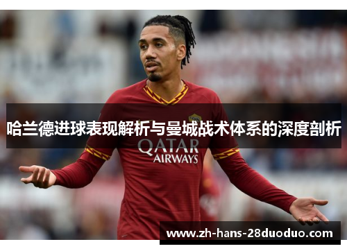哈兰德进球表现解析与曼城战术体系的深度剖析