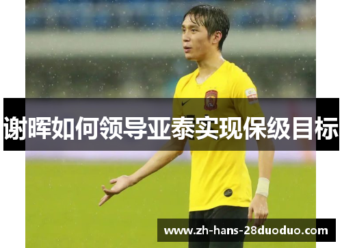 谢晖如何领导亚泰实现保级目标