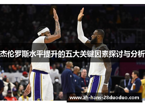 杰伦罗斯水平提升的五大关键因素探讨与分析