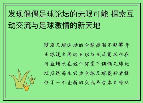发现偶偶足球论坛的无限可能 探索互动交流与足球激情的新天地