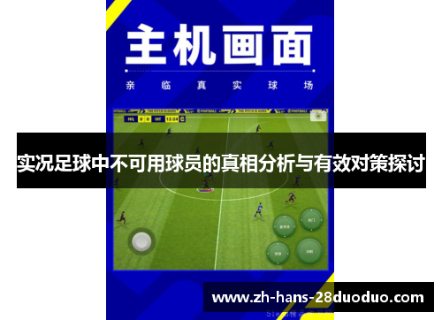实况足球中不可用球员的真相分析与有效对策探讨