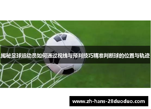 揭秘足球运动员如何通过视线与预判技巧精准判断球的位置与轨迹