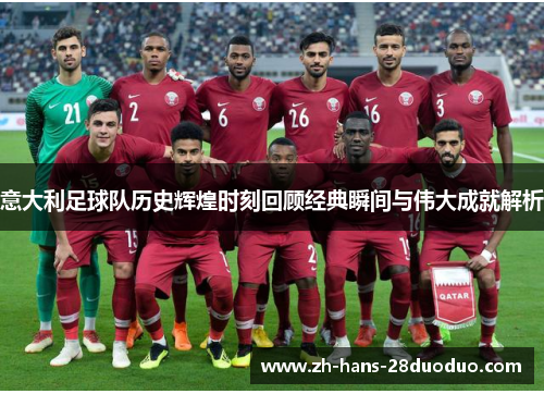 意大利足球队历史辉煌时刻回顾经典瞬间与伟大成就解析