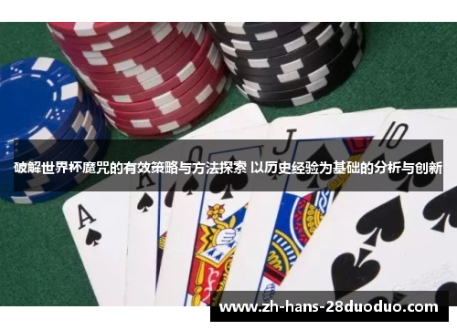 破解世界杯魔咒的有效策略与方法探索 以历史经验为基础的分析与创新