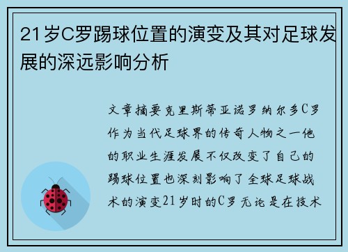 21岁C罗踢球位置的演变及其对足球发展的深远影响分析