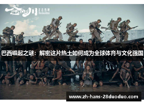 巴西崛起之谜：解密这片热土如何成为全球体育与文化强国