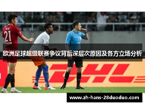 欧洲足球超级联赛争议背后深层次原因及各方立场分析