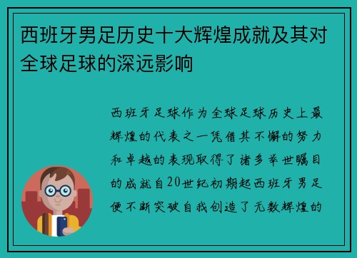 西班牙男足历史十大辉煌成就及其对全球足球的深远影响