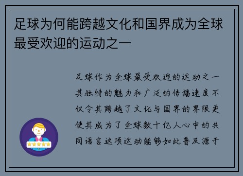 足球为何能跨越文化和国界成为全球最受欢迎的运动之一
