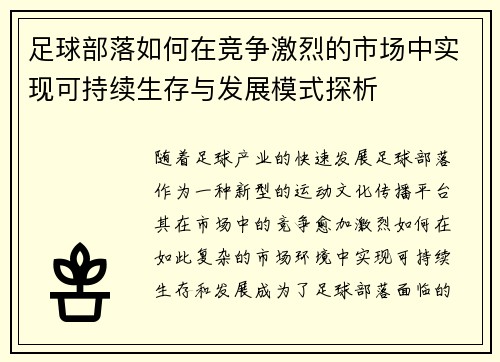 足球部落如何在竞争激烈的市场中实现可持续生存与发展模式探析