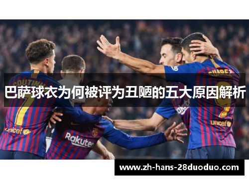 巴萨球衣为何被评为丑陋的五大原因解析