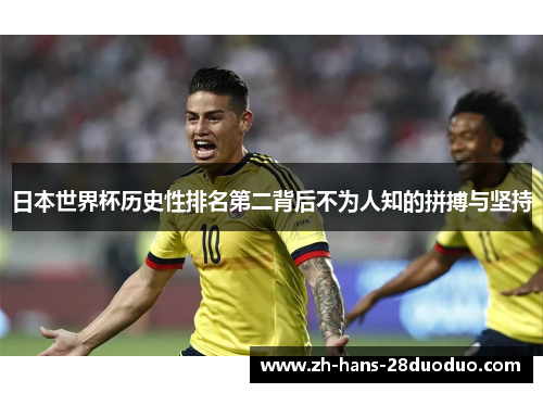 日本世界杯历史性排名第二背后不为人知的拼搏与坚持
