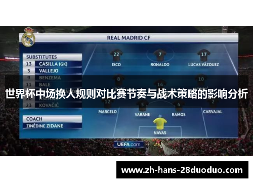 世界杯中场换人规则对比赛节奏与战术策略的影响分析
