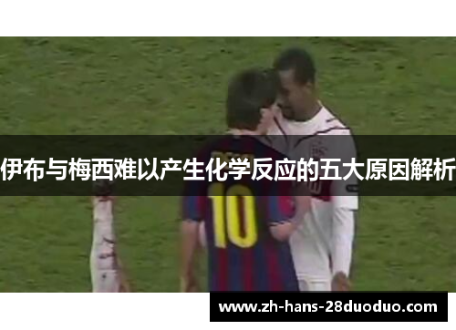 伊布与梅西难以产生化学反应的五大原因解析