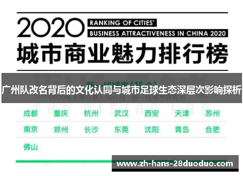 广州队改名背后的文化认同与城市足球生态深层次影响探析