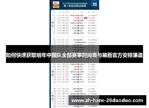 如何快速获取明年中国队全部赛事时间表与最新官方安排渠道
